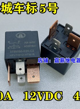 长城哈弗H6坦克继电器 3735050-K00-C2 HFV7/012-HTM-R 12V 70A