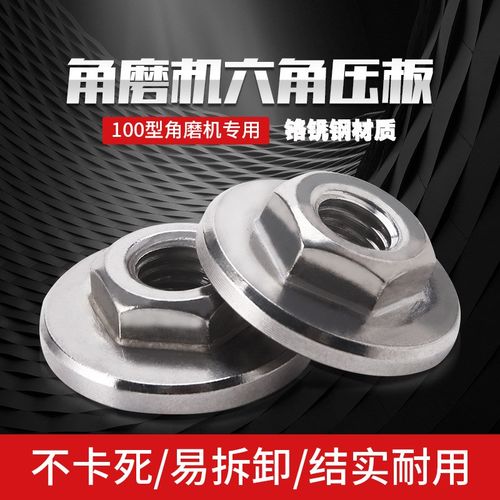 100型角磨机压板通用改装配件角磨机螺母角磨机螺丝六角上下压板