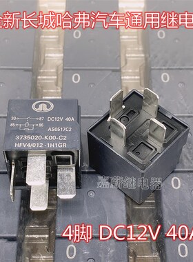 全新原装长城哈弗汽车继电器 0号 HFV4/012-1H1GR  4脚 12V 40A