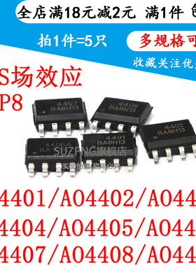 全新 AO4401/AO4402/AO4403/AO4404/AO4406/AO4407/AO4409(5个)