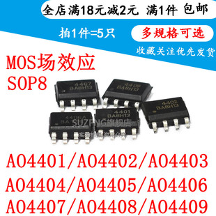 全新 AO4401/AO4402/AO4403/AO4404/AO4406/AO4407/AO4409(5个)