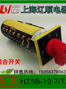上海辽顺电器有限公司HZ5B-10/7/T21 组合开关机床开万能转换开关