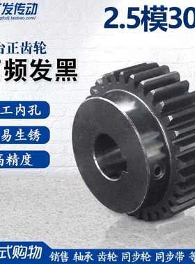 正齿轮2.5模30齿2.5M30T 45钢凸台直齿轮 高频发黑精加工内孔8-30