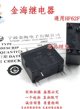 金海继电器JH JH62F 024-1H 024-1HD(555) 代HF62F 4脚 24V 20A