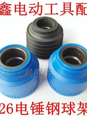 鉄鑫电动工具配件 26电锤精品钢球架 电锤钢球架子 电锤配件02072