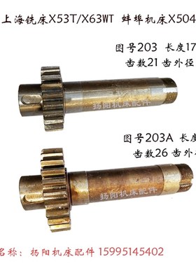 上海机床X53T/X63WT齿轴203/长178 齿数21 蚌埠X5042A 齿轮轴 Z26