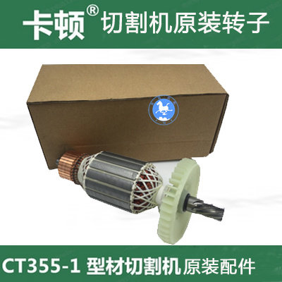卡顿\帝克\355钢材切割机转子\定子\开关 CT355-1转子\355A转子