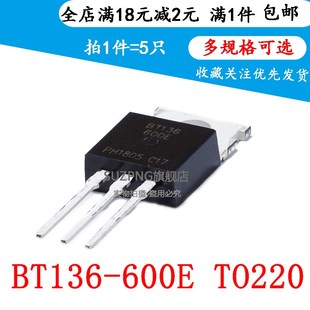 600E 双向可控硅 5个 直插 220 BT136 全新 三极管