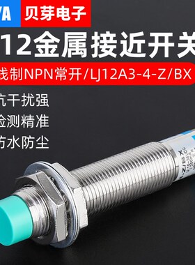 12MM金属感应开关传感器LJ12A3-4-Z/BX电感式接近开关三线NPN常开