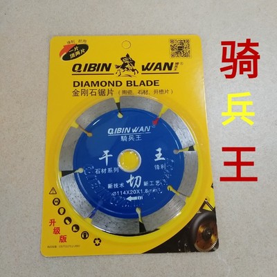 骑兵王云石切割片 云石机切割片 陶瓷玻化砖干切片