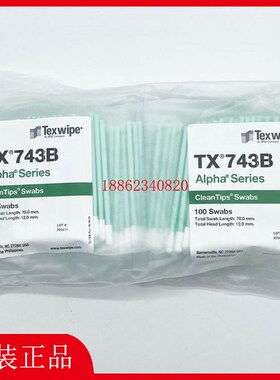 Texwipe棉签TX743B净化清洁棉签TX743B洁净擦拭棒 取样拭子