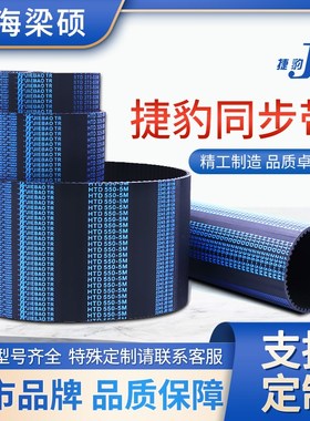 捷豹同步带橡胶多楔带HTD8M5M XH无极变速传动带聚氨酯开口输送带