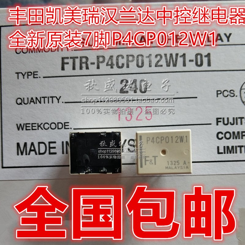 P4CP012W1 P4CN012W1丰田凯美瑞汉兰达RAV4中控锁原装7脚继电器