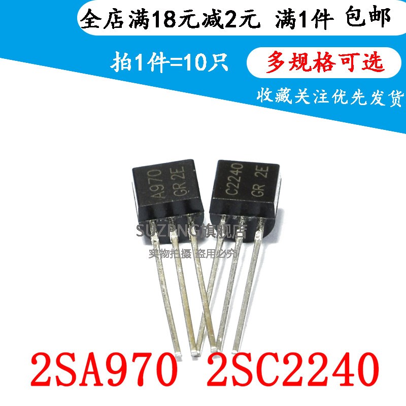 2SA970 2SC2240 A970GR C2240-GR 小功率音频功放IC TO92(10个)