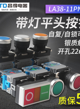 CNTD昌得电源自锁带灯按钮开关复位LA38-11PND启动停止控制22mm