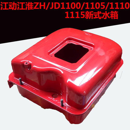 江淮 ZH 江动 JD 1100 1105 1110 1115 水冷单缸柴油机新式 水箱