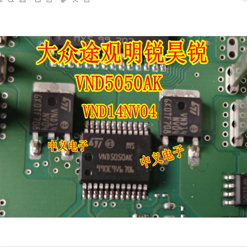 VND5050AK VND14NV04 大众途观明锐雨刮喷水易损驱动芯片三极管套