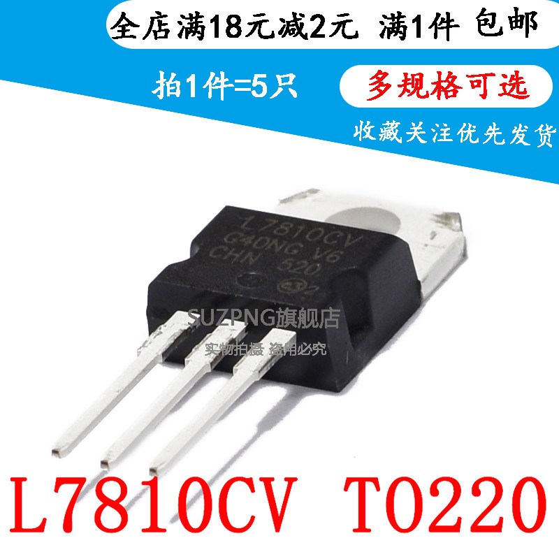 全新 L7810CV 直插三极管 10V L7810 三端稳压器 TO-220(5个)