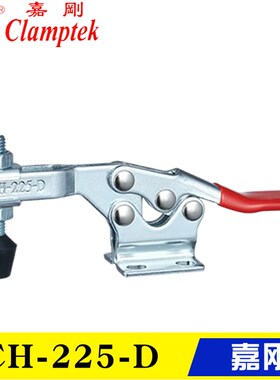 嘉刚水平式夹钳 CH-225-D/225DI/225DSS 压紧夹紧器 快速夹具肘夹