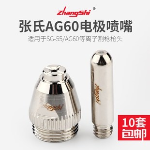 张氏AG60电极喷嘴等离子切割机配件CUT60 80割枪配件割嘴铪丝割咀