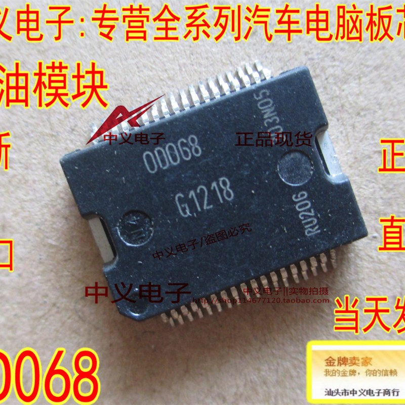 0D068 OD068 00068 OOO68 ME1788 汽车电脑板喷油驱动IC芯片进口