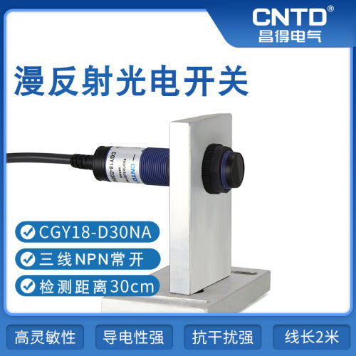 CNTD昌得感应传感器24V光电开关CGY18E-D30NA M18圆柱形DC直流12V