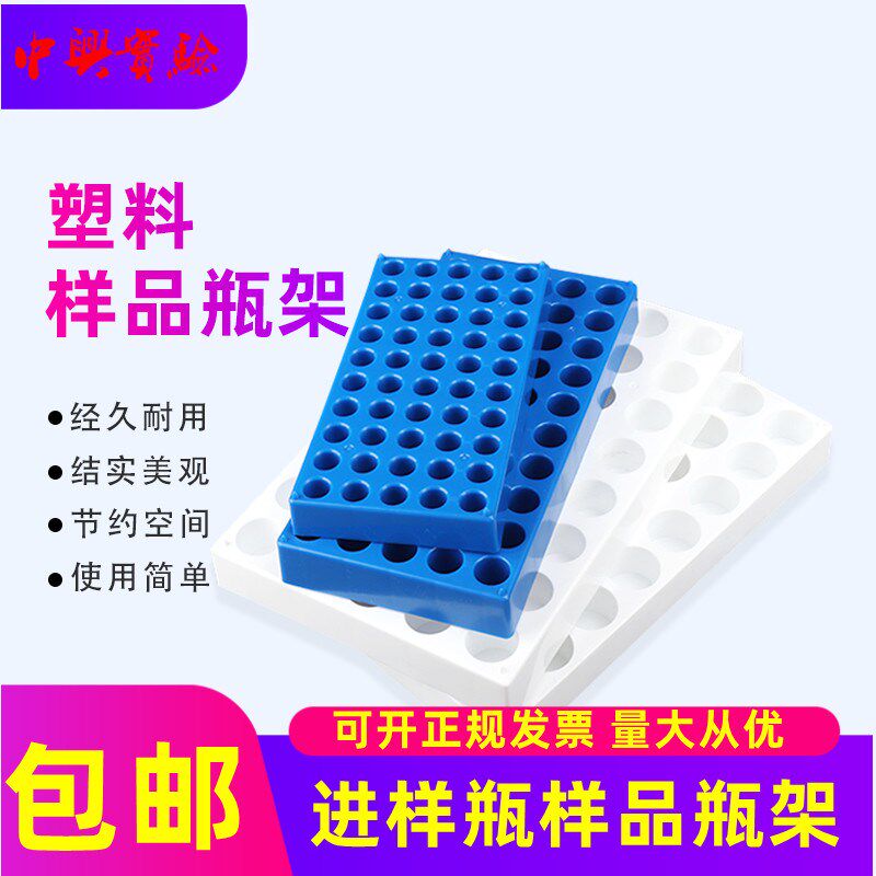顶空瓶架5-60ml 2 4 10ml样品瓶塑料进样瓶架安瓿瓶玻璃试剂瓶托