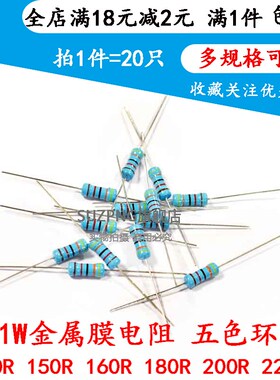 1W直插金属膜五色环电阻 130R 150R 160R 180R 200R 220R 1%