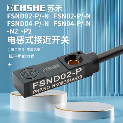 苏禾微方型接近开关FSND02-P FSN02-N FSND04-P2 N2电感式传感器