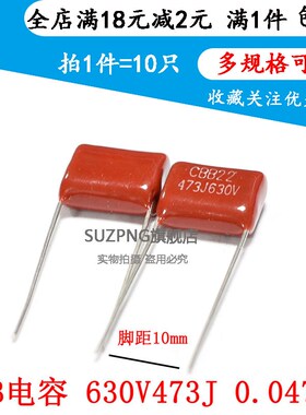 CBB电容 630V473J 47NF 0.047UF 473K630V 脚距10MM(10个)