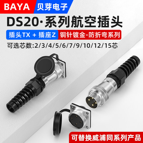 WS20航空插头DS20-2-3-4-5-6-7-9芯15芯工业连接器TX/Z耐折弯插座