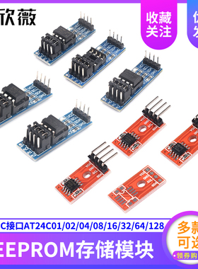 EEPROM存储模块I2C接口AT24C01/02/04/08/16/32/64/128/256可选