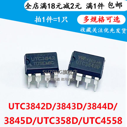 全新UTC3842D/3843D/3844D/3845D/358D/4558 电源管理DIP8(5个)