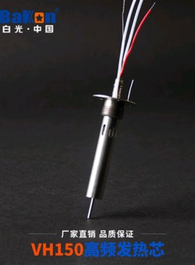 白光VH150高频发热芯高频发热芯VH200 VH300高频烙铁芯150W烙铁芯