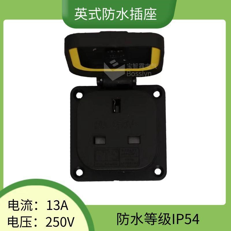 宝智霖IP54户外英国防水充电插座 英式英标英规实验室防水插座