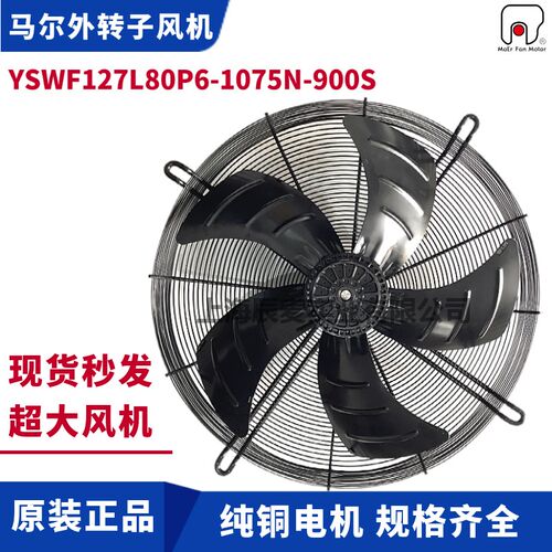 马尔风机YSWF127L80P6-1075N-900S三相380V风机冷凝器冷干机吸风