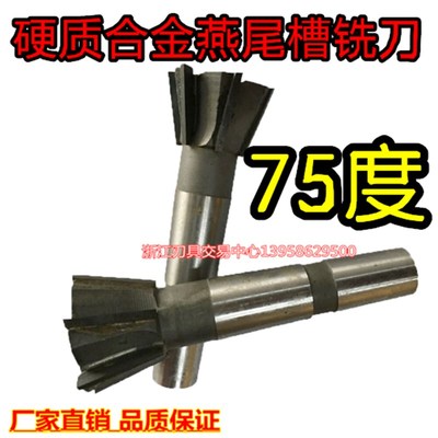 镶合金锥柄燕尾槽铣刀/角度铣刀70/75/80/-110*75度 有现货