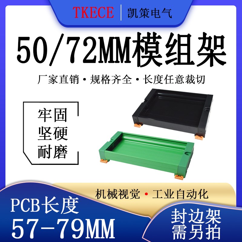 PCB模组架50MM 72MM 导轨安装线路板底座裁任意长度 PCB长57-79mm