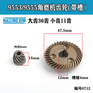 打磨机齿轮电动工具配件0712 9555角磨机 36齿齿轮 适配牧田9553