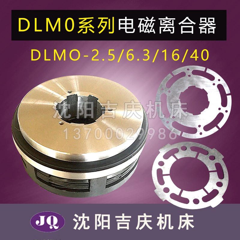 机床电器件 DLM0-16 DLM0-40 电磁离合器 电磁离合器片 摩擦片