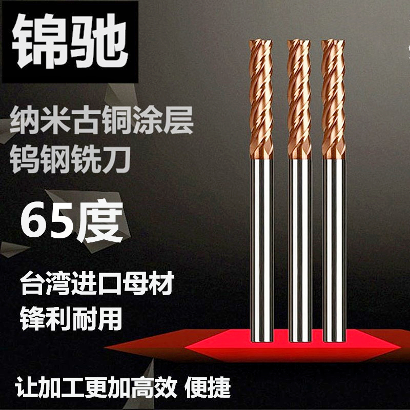 台湾錦馳65度钨钢铣刀 铣刀 钨钢合金 涂层平底立铣刀 钨钢刀4刃