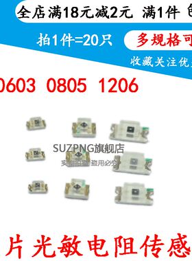 贴片光敏电阻 PT0603 PT0805 PT1206  传感器 环保型 三极管 20只
