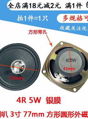 圆形外磁小喇叭4R 5W 扬声器3寸 77mm音箱器材配件4欧5瓦喇叭配件
