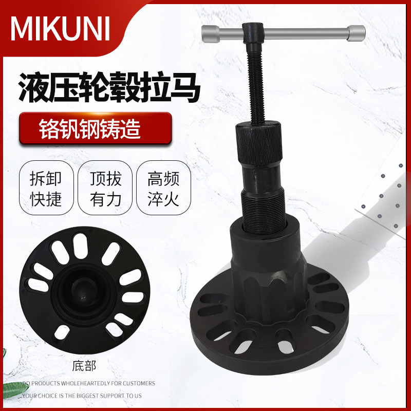 MIKUNI通用液压汽车轮毂拉马拆卸工具多功能油压车轮子拉拔取出器
