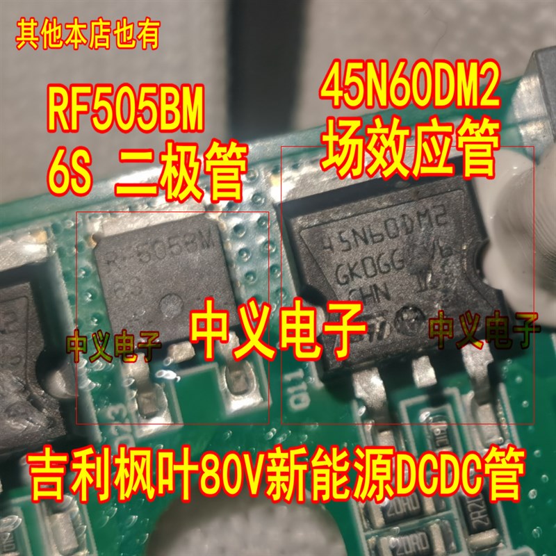 45N60DM2 RF505BM6S 吉利枫叶新能源DCDC三极管MOS场效应二极管