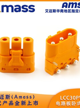 Amass艾迈斯LCC30PW-M大电流锁扣对接插头 3芯板卧式冷压连接器