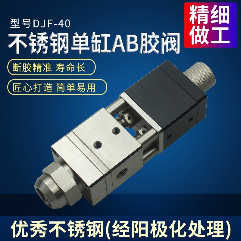 双液精密不锈钢胶阀单气缸AB回吸点胶阀双组份大流量点胶阀DJF-40,工业油品/胶粘/化学/实验室用品,管类/试管/滴管,淘宝优惠券,粉丝福利购,淘宝优惠卷