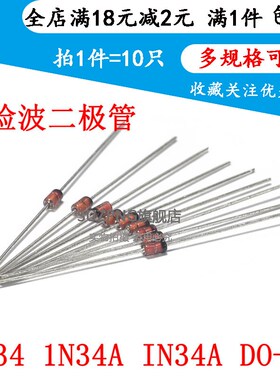 1N34 1N34A IN34A DO-35 检波二极管 锗检波二极管玻璃管(10个)
