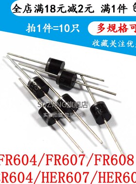 直插R-6 快恢复二极管FR604 FR607 FR608 HER604 HER607 HER608