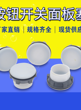 Y090 LA37 38 39 XB2信号灯按钮面板孔塞器堵头22MM灰色堵塞帽扣